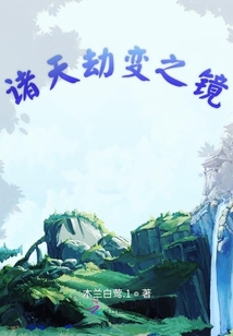 諸天劫變之鏡