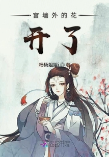 宮墻外的花開了