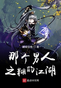 那個男人之糊的江湖