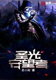 圣光守望者