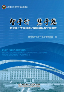 智于行 慧于思：北京理工大學(xué)自動化學(xué)院學(xué)科專業(yè)發(fā)展史