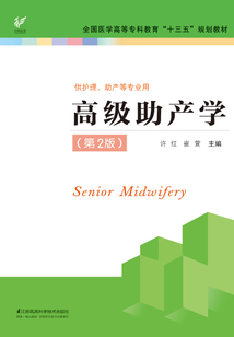 高級助產學