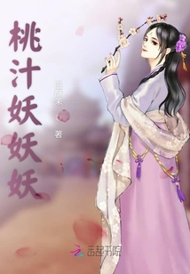 桃汁妖妖妖