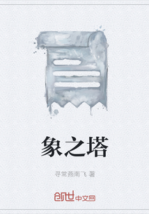 象之塔
