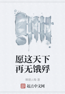 愿這天下再無餓殍