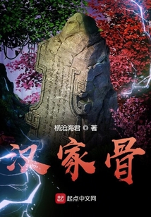 汉家骨