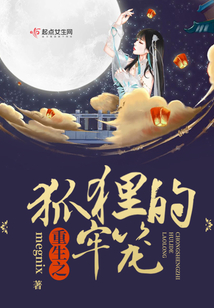 重生之狐貍的牢籠