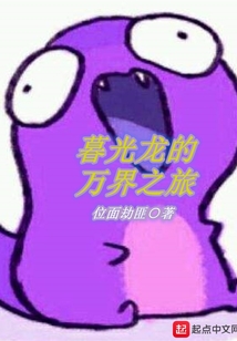 暮光龍的萬界之旅