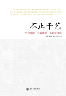 不止于藝：中央美院“藝文課堂”名家講演錄