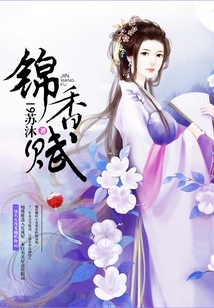 錦香賦