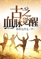 古之血脈覺醒在線閱讀