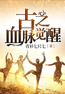 古之血脈覺醒