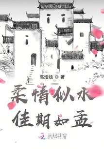 柔情似水佳期如孟