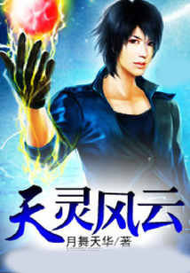 天靈風云