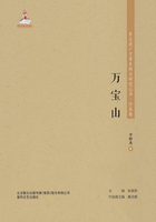 东北流亡文学史料与研究丛书·万宝山