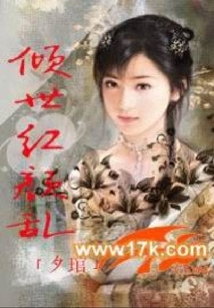 傾世紅顏亂