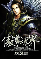 傲尊魂界在线阅读