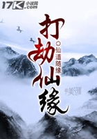 打劫仙緣在線閱讀