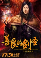善良的剑圣
