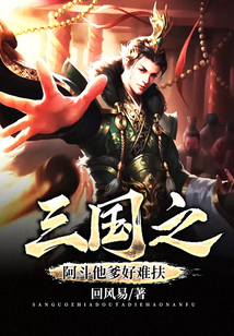 三國之阿斗他爹好難扶
