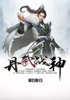 丹武战神在线阅读
