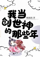 我当创世神的那些年在线阅读
