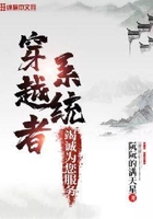 穿越者系統(tǒng)竭誠為您服務在線閱讀