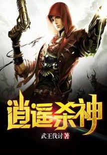 逍遙殺神