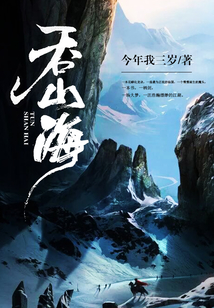 吞山海