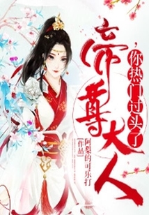 帝尊大人,你熱門過頭了