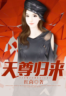 天尊歸來