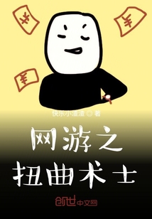 網(wǎng)游之扭曲術(shù)士