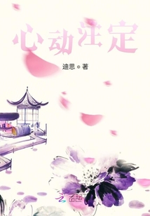 心動注定