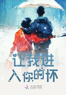 讓我進入你的懷
