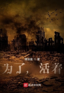 為了,活著
