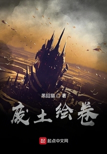 废土绘卷