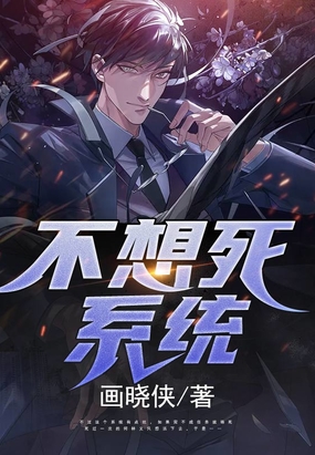 不想死系统在线阅读