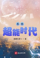 系统超能时代在线阅读