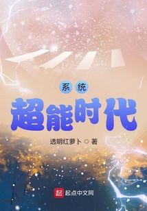 系統超能時代
