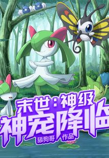末世：神級神寵降臨