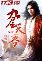 九層天界在線閱讀
