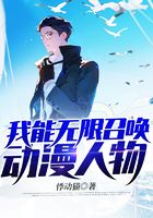 我能无限召唤动漫人物