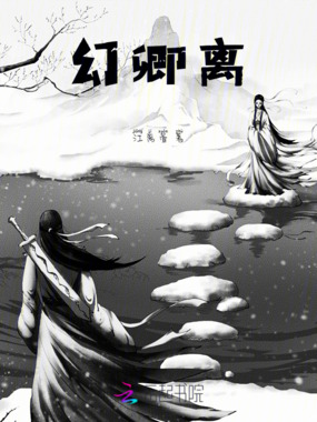 幻卿离在线阅读