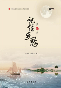 記住鄉愁（第四季）