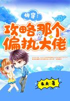 快穿:攻略那个偏执大佬