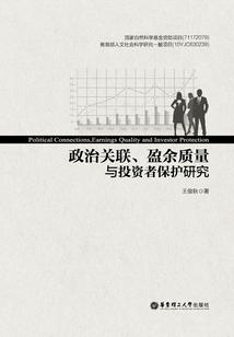 政治關聯、盈余質量與投資者保護研究