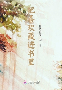 把喜歡藏進書里