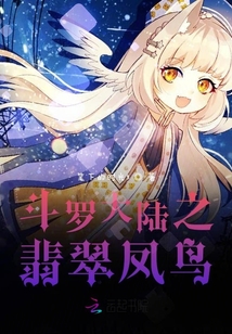 斗羅大陸之翡翠鳳鳥