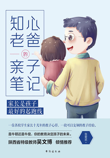 知心老爸的親子筆記：家長是孩子最好的起跑線