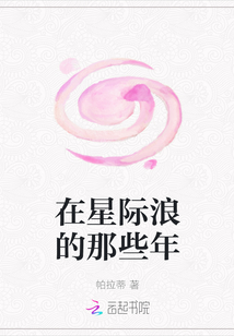 在星際浪的那些年